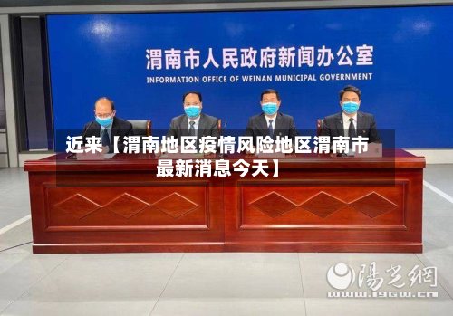 近来【渭南地区疫情风险地区渭南市最新消息今天】