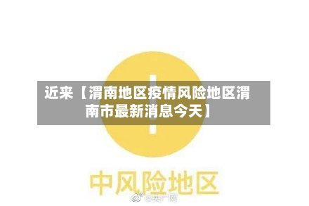 近来【渭南地区疫情风险地区渭南市最新消息今天】-第2张图片
