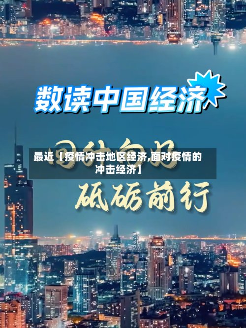 最近【疫情冲击地区经济,面对疫情的冲击经济】