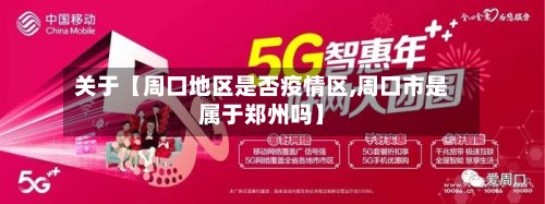 关于【周口地区是否疫情区,周口市是属于郑州吗】