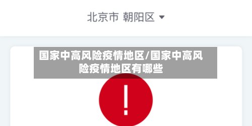 国家中高风险疫情地区/国家中高风险疫情地区有哪些