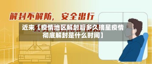 近来【疫情地区解封后多久摘星疫情彻底解封是什么时间】-第3张图片