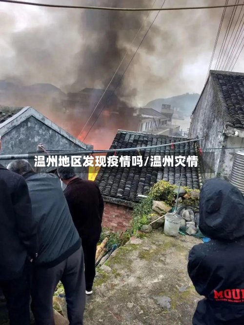 温州地区发现疫情吗/温州灾情