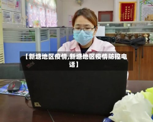 【新塘地区疫情,新塘地区疫情防控电话】-第2张图片