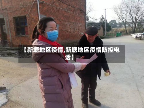 【新塘地区疫情,新塘地区疫情防控电话】