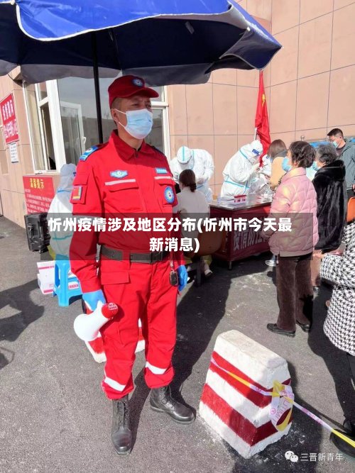 忻州疫情涉及地区分布(忻州市今天最新消息)-第3张图片