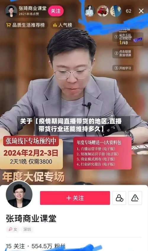 关于【疫情期间直播带货的地区,直播带货行业还能维持多久】