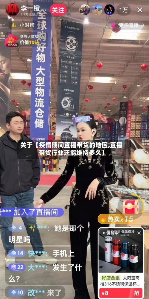 关于【疫情期间直播带货的地区,直播带货行业还能维持多久】-第2张图片