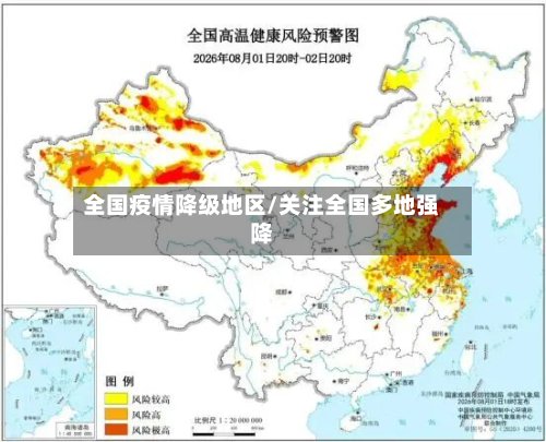 全国疫情降级地区/关注全国多地强降-第2张图片