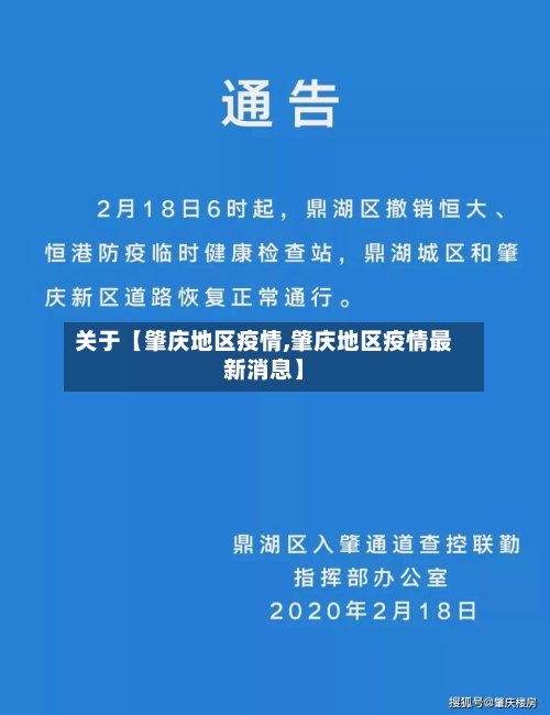 关于【肇庆地区疫情,肇庆地区疫情最新消息】