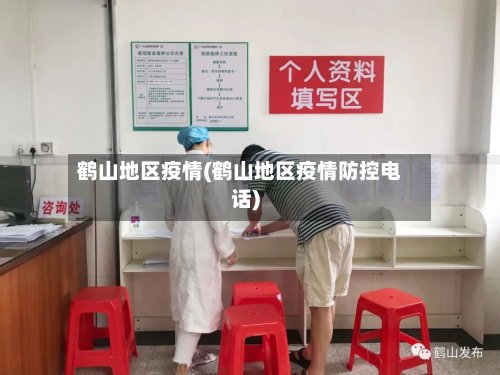 鹤山地区疫情(鹤山地区疫情防控电话)