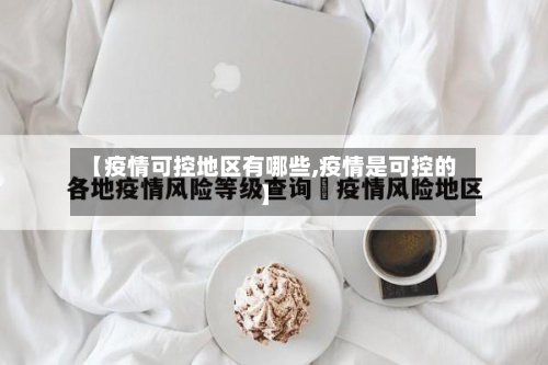 【疫情可控地区有哪些,疫情是可控的】