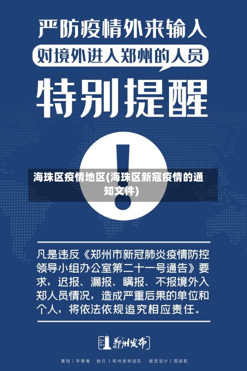 海珠区疫情地区(海珠区新寇疫情的通知文件)-第2张图片