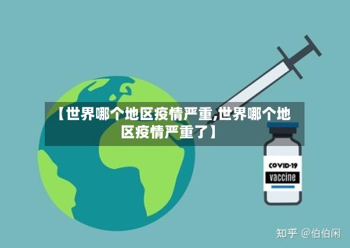 【世界哪个地区疫情严重,世界哪个地区疫情严重了】-第2张图片