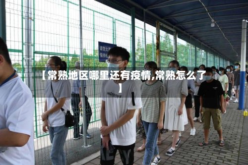 【常熟地区哪里还有疫情,常熟怎么了】-第2张图片
