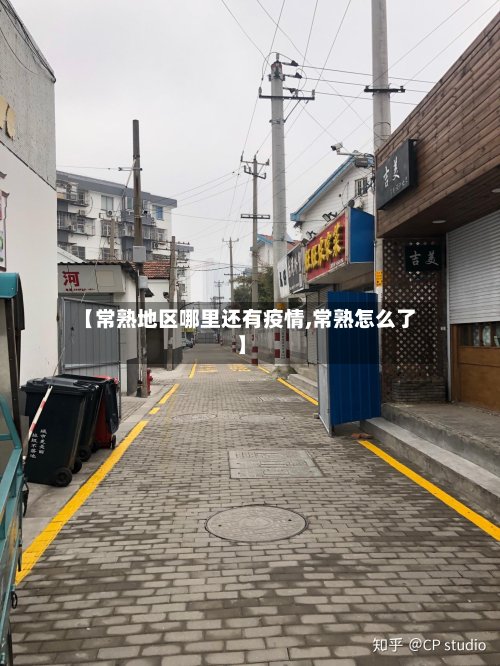 【常熟地区哪里还有疫情,常熟怎么了】-第3张图片