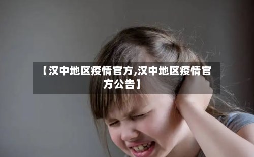 【汉中地区疫情官方,汉中地区疫情官方公告】