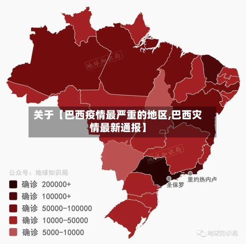 关于【巴西疫情最严重的地区,巴西灾情最新通报】