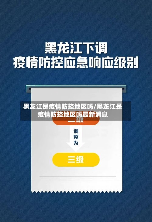 黑龙江是疫情防控地区吗/黑龙江是疫情防控地区吗最新消息
