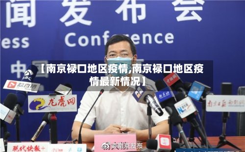 【南京禄口地区疫情,南京禄口地区疫情最新情况】-第3张图片