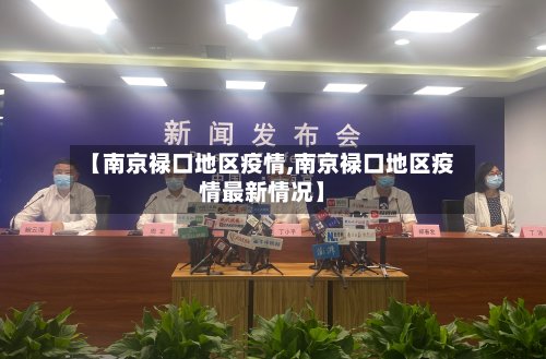 【南京禄口地区疫情,南京禄口地区疫情最新情况】-第2张图片