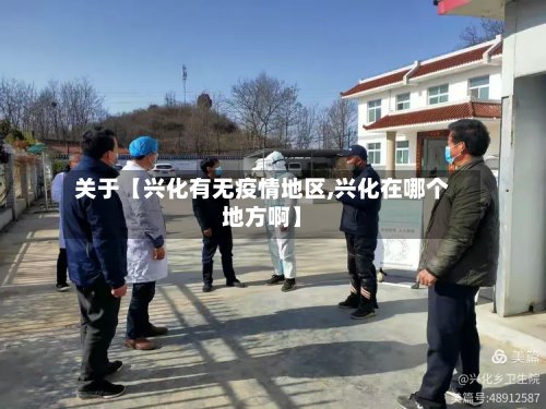 关于【兴化有无疫情地区,兴化在哪个地方啊】-第2张图片