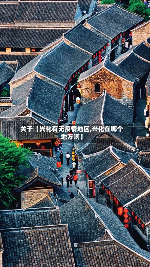 关于【兴化有无疫情地区,兴化在哪个地方啊】-第3张图片