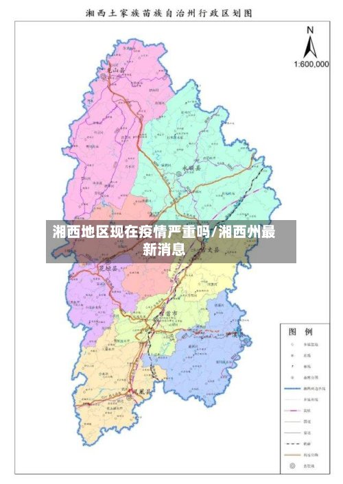 湘西地区现在疫情严重吗/湘西州最新消息-第3张图片