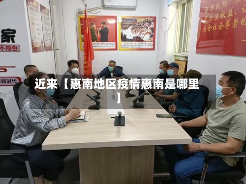 近来【惠南地区疫情惠南是哪里】-第2张图片