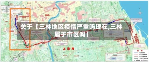 关于【三林地区疫情严重吗现在,三林属于市区吗】