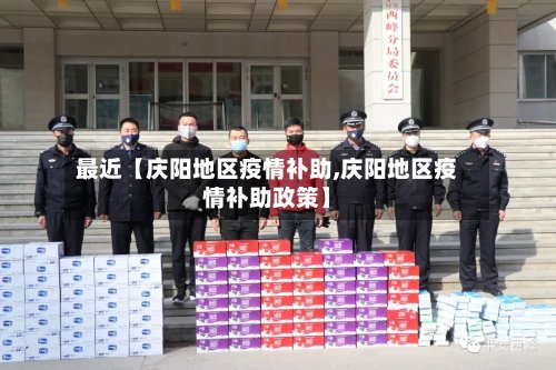 最近【庆阳地区疫情补助,庆阳地区疫情补助政策】