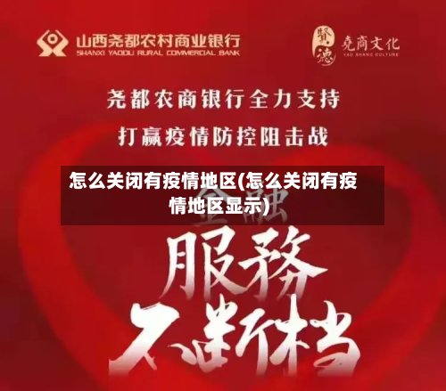 怎么关闭有疫情地区(怎么关闭有疫情地区显示)-第2张图片