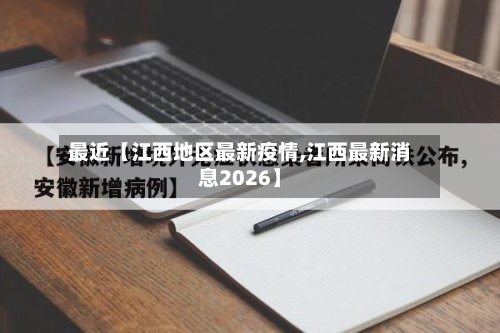 最近【江西地区最新疫情,江西最新消息2026】-第3张图片