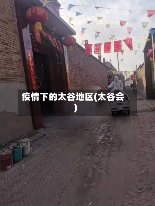 疫情下的太谷地区(太谷会)
