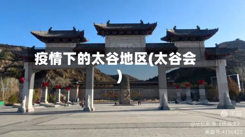 疫情下的太谷地区(太谷会)-第2张图片