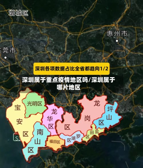 深圳属于重点疫情地区吗/深圳属于哪片地区