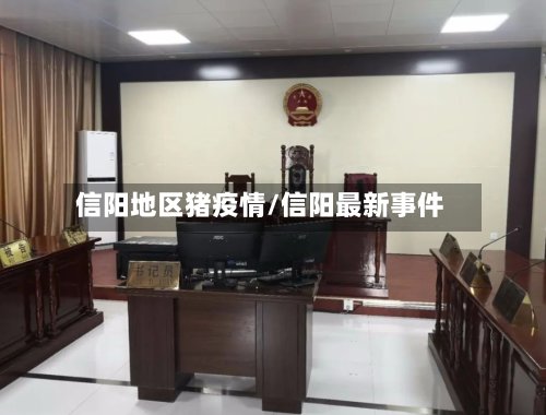 信阳地区猪疫情/信阳最新事件-第2张图片