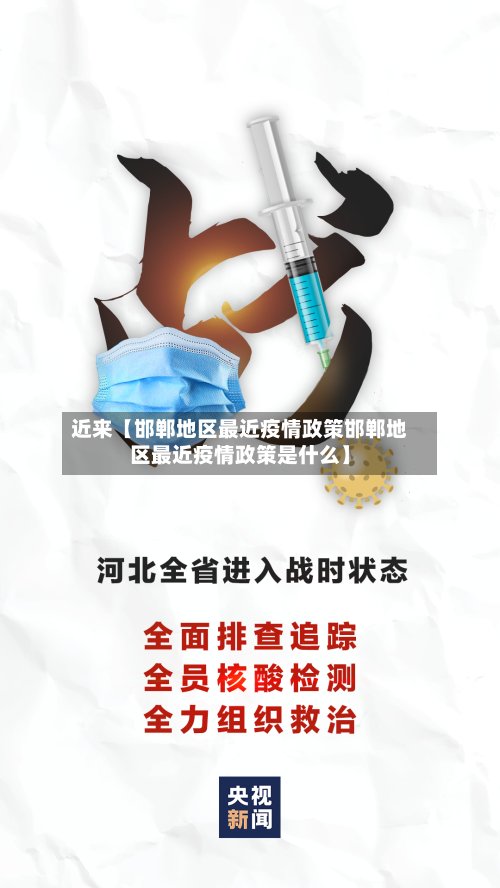 近来【邯郸地区最近疫情政策邯郸地区最近疫情政策是什么】-第3张图片