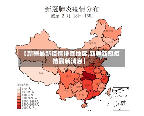 【新疆最新疫情排查地区,新疆新冠疫情最新消息】