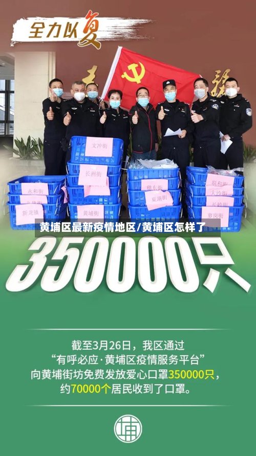 黄埔区最新疫情地区/黄埔区怎样了