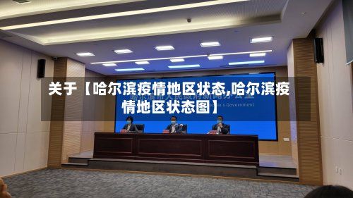 关于【哈尔滨疫情地区状态,哈尔滨疫情地区状态图】