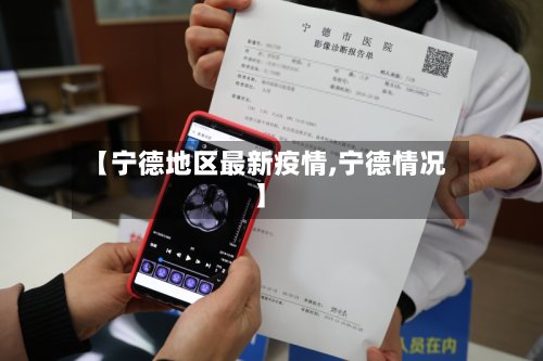 【宁德地区最新疫情,宁德情况】