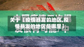 关于【疫情暴发的地区,疫情暴发的地区是哪里】