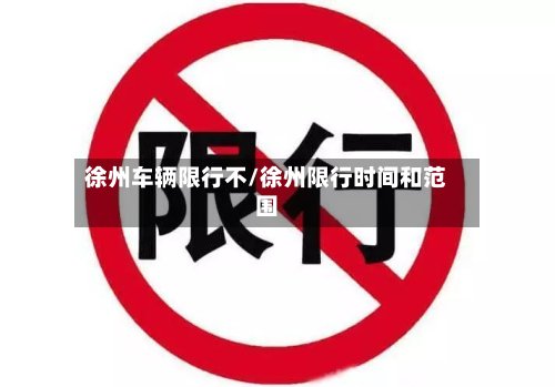 徐州车辆限行不/徐州限行时间和范围-第3张图片