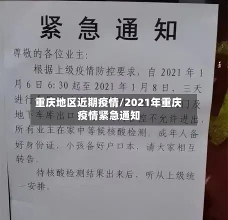重庆地区近期疫情/2021年重庆疫情紧急通知