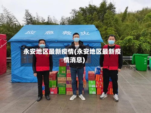 永安地区最新疫情(永安地区最新疫情消息)