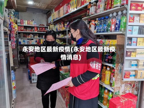 永安地区最新疫情(永安地区最新疫情消息)-第2张图片