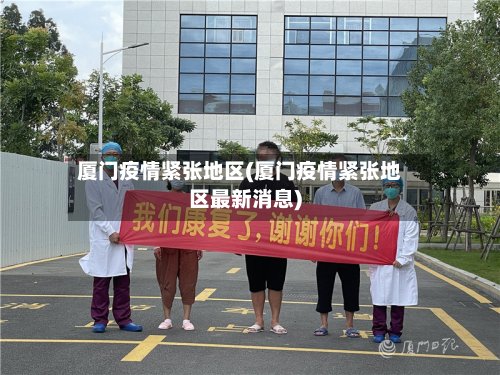 厦门疫情紧张地区(厦门疫情紧张地区最新消息)