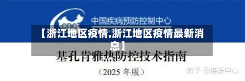 【浙江地区疫情,浙江地区疫情最新消息】