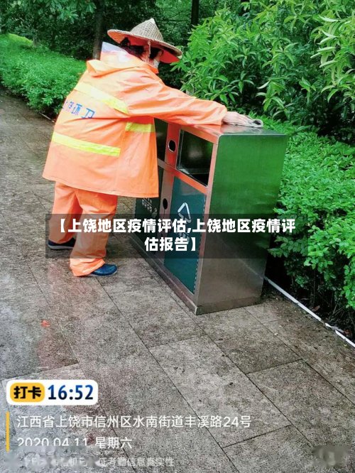 【上饶地区疫情评估,上饶地区疫情评估报告】-第2张图片
